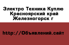 Электро-Техника Куплю. Красноярский край,Железногорск г.